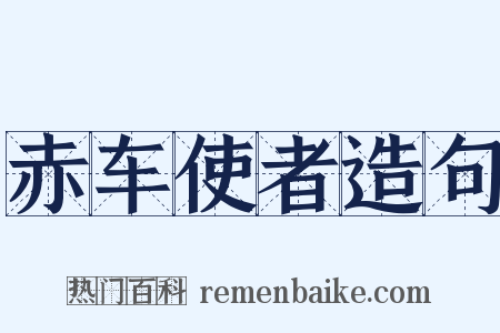赤车使者造句是什么意思的图片